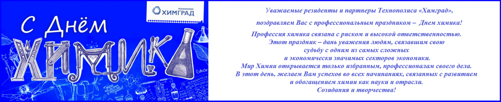 Поздравления Коллеге Химику